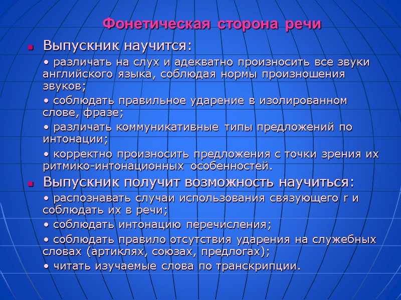 Фонетическая сторона речи Выпускник научится:     • различать на слух и
